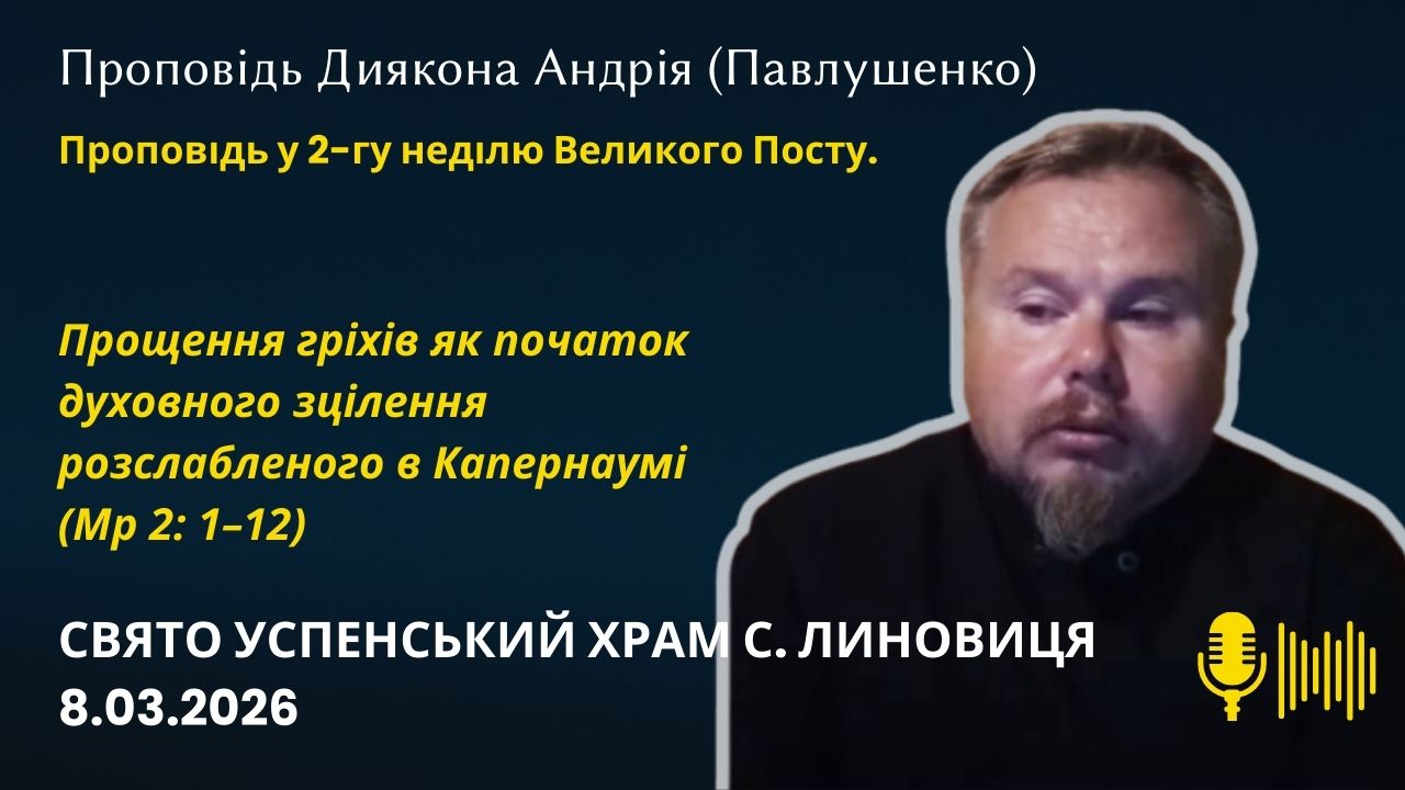 Прощення гріхів як початок духовного зцілення розслабленого в Капернаумі  (Мр 2: 1–12)