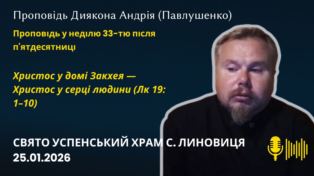 Христос у домі Закхея — Христос у серці людини