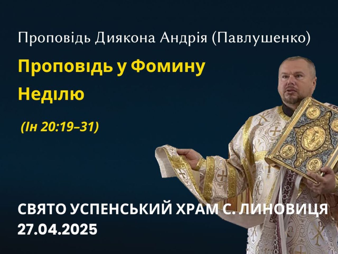 Проповідь у Фомину Неділю