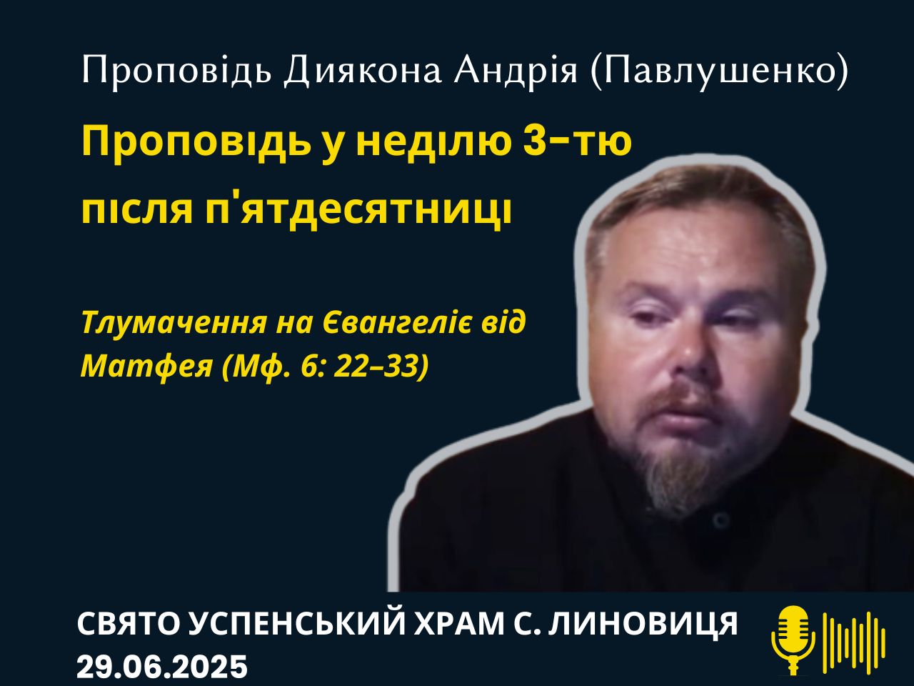 Проповідь у неділю 3 тю після п'ятдесятниці. Не можна служити двом господарям