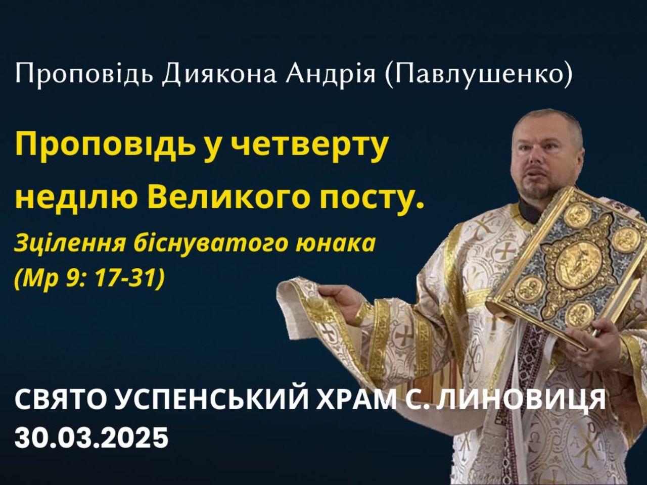 Зцілення біснуватого юнака (Мр 9: 17-31)