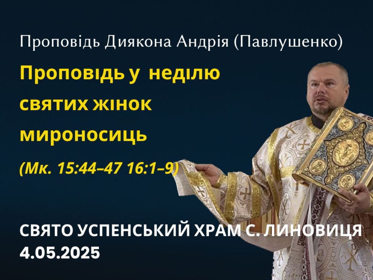Проповідь у неділю святих жінок мироносиць
