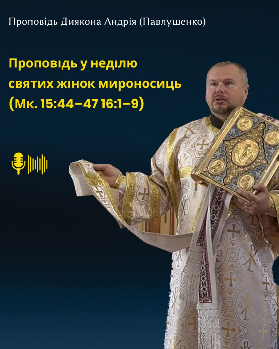 Проповідь у неділю святих жінок мироносиць
