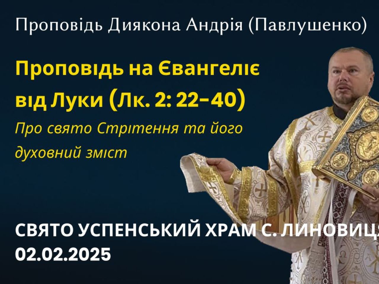 Проповідь на свято Стрітення (Лк. 2: 22-40)