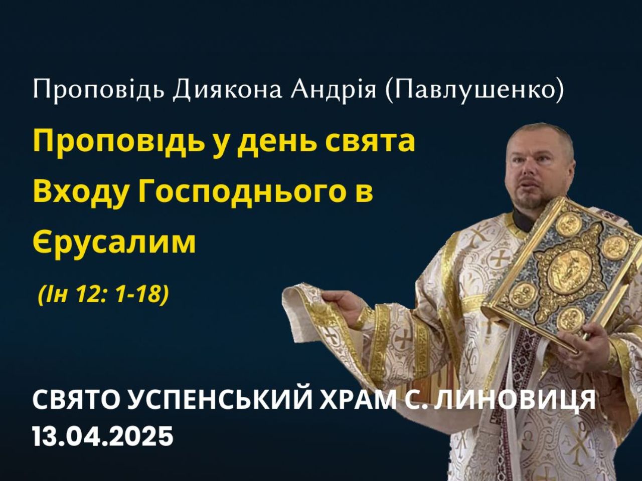 Проповідь на свято Входу Господнього в Єрусалим