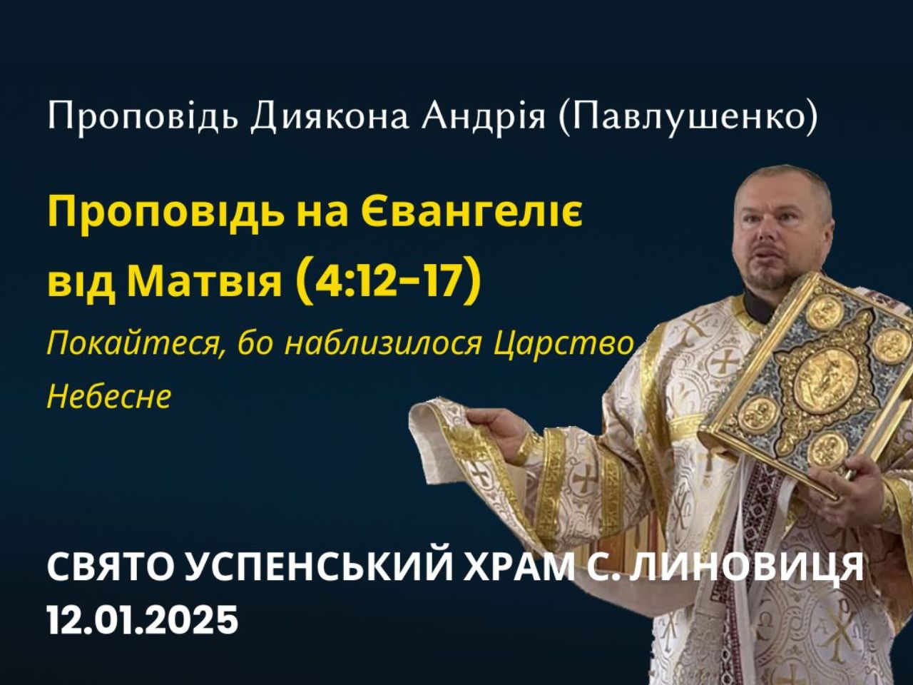 Проповідь на Євангеліє від Матвія (4:12-17) Покайтеся, бо наблизилося Царство Небесне.