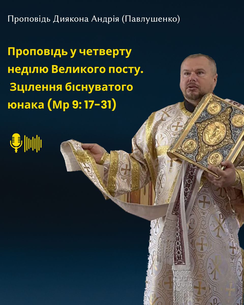Зцілення біснуватого юнака (Мр 9: 17-31)