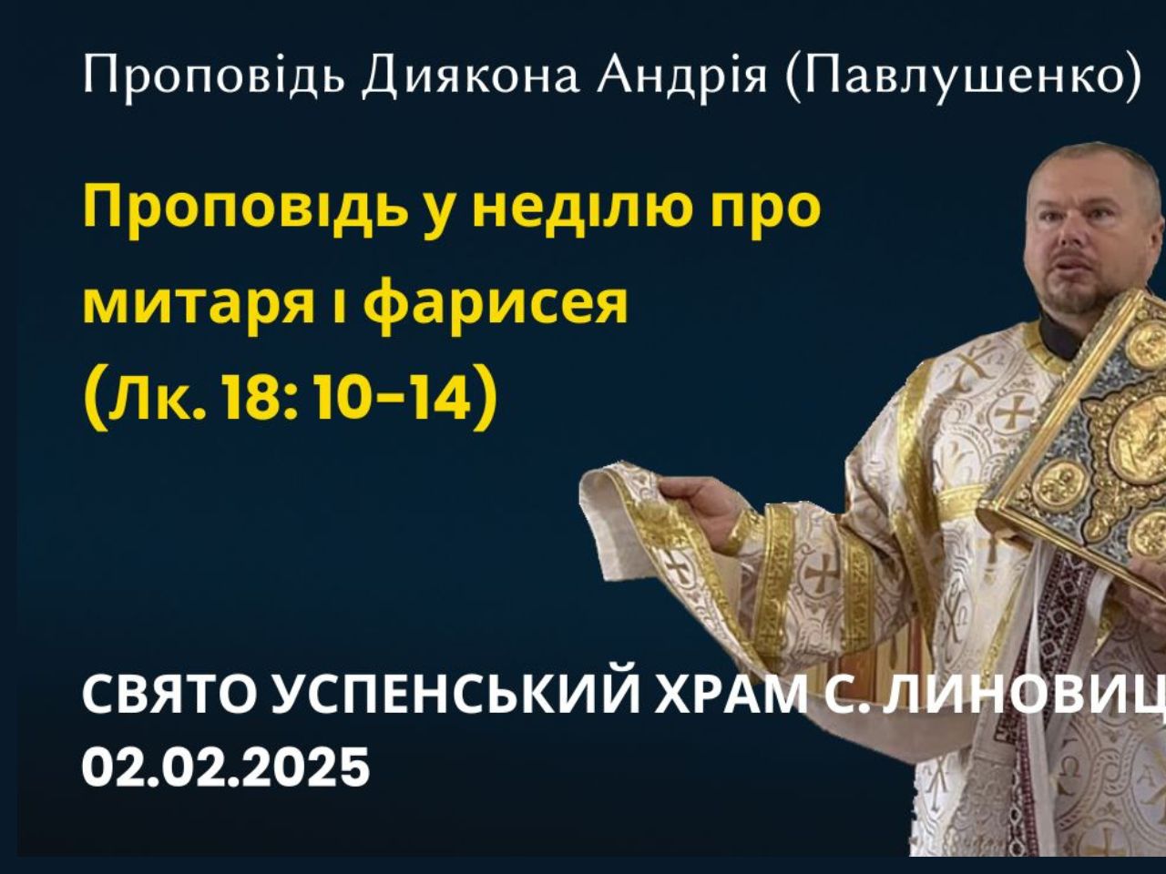 Проповідь про митаря та фарисея