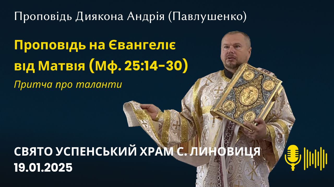 Проповідь на Євангеліє від Матвія (Мф. 25:14-30) Притча про таланти