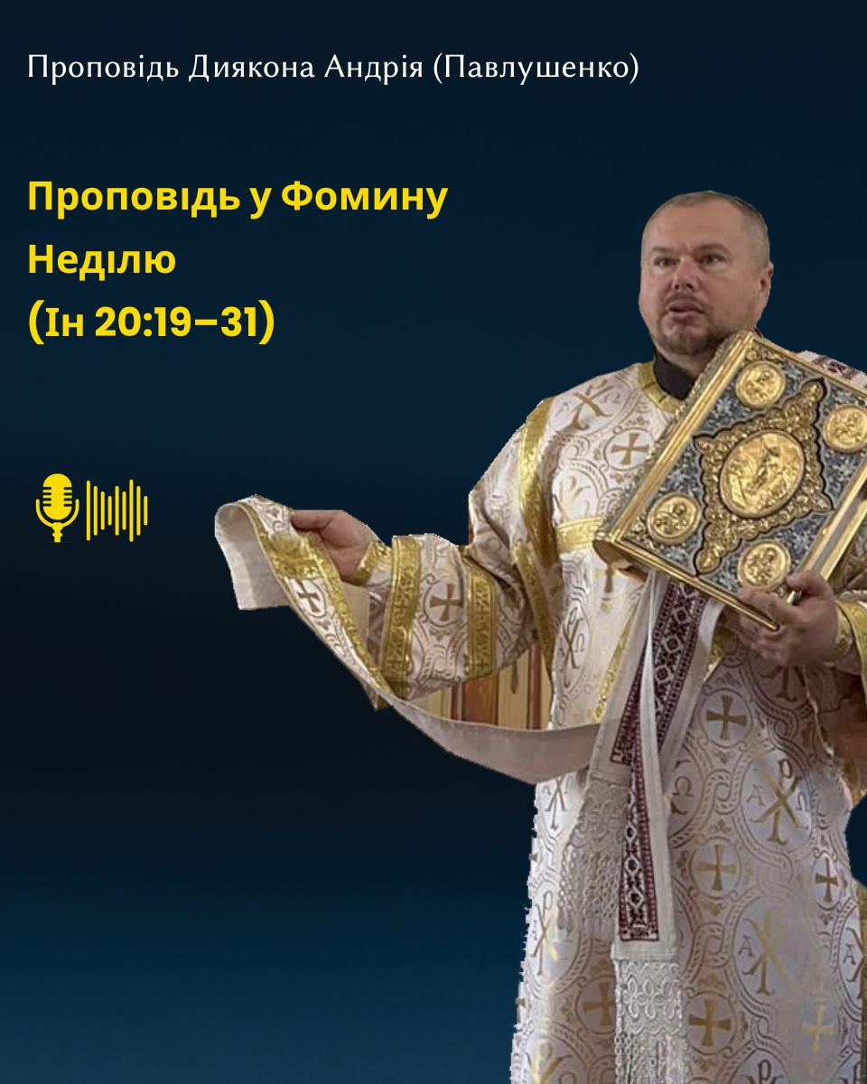 Проповідь у Фомину Неділю