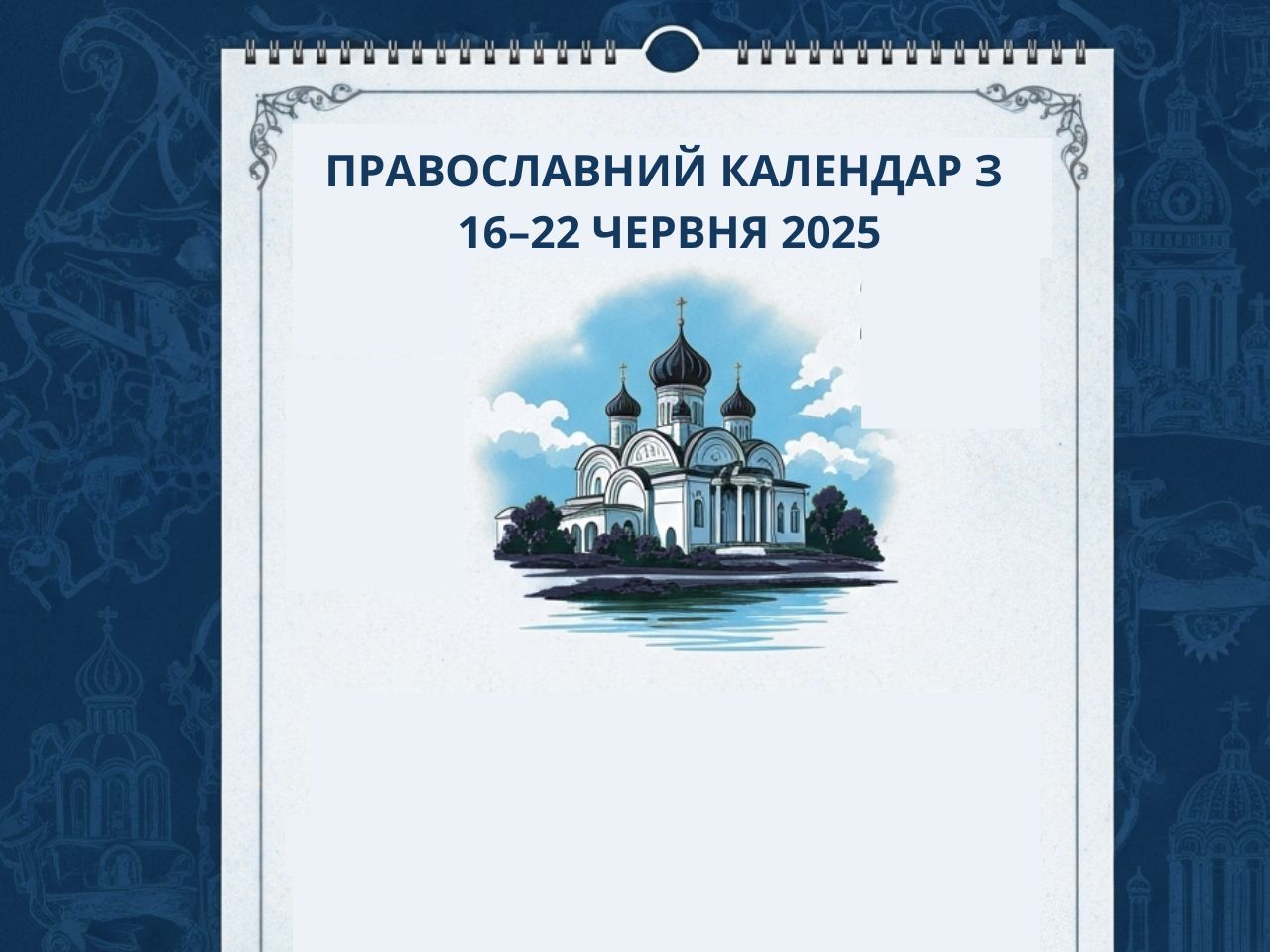 Православний календар 16–22 червня 2025