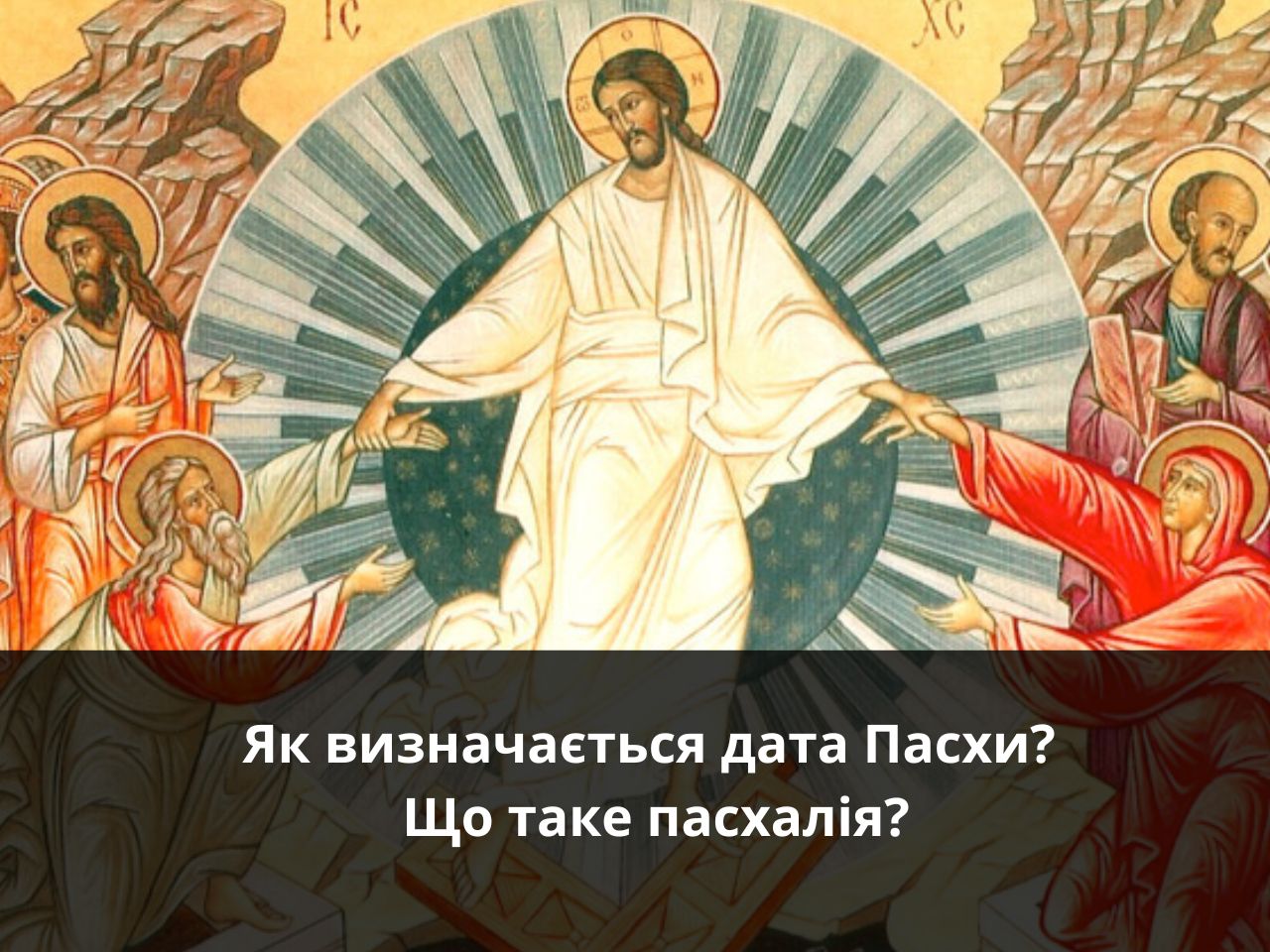 Як визначається дата Пасхи? Простими словами про складне