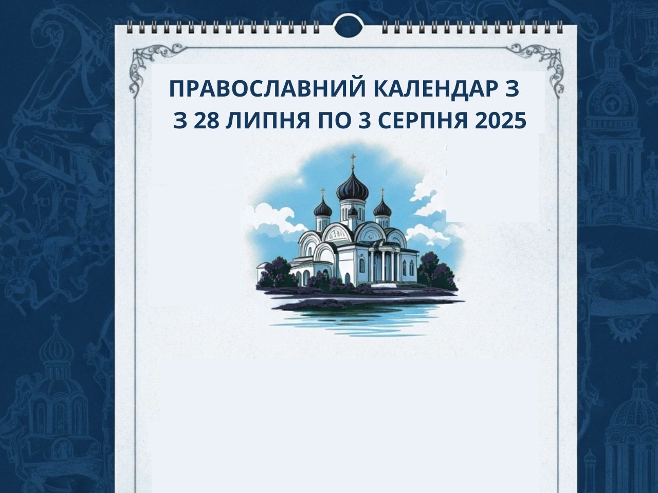Православний календар з 28 липня по 3 серпня 2025