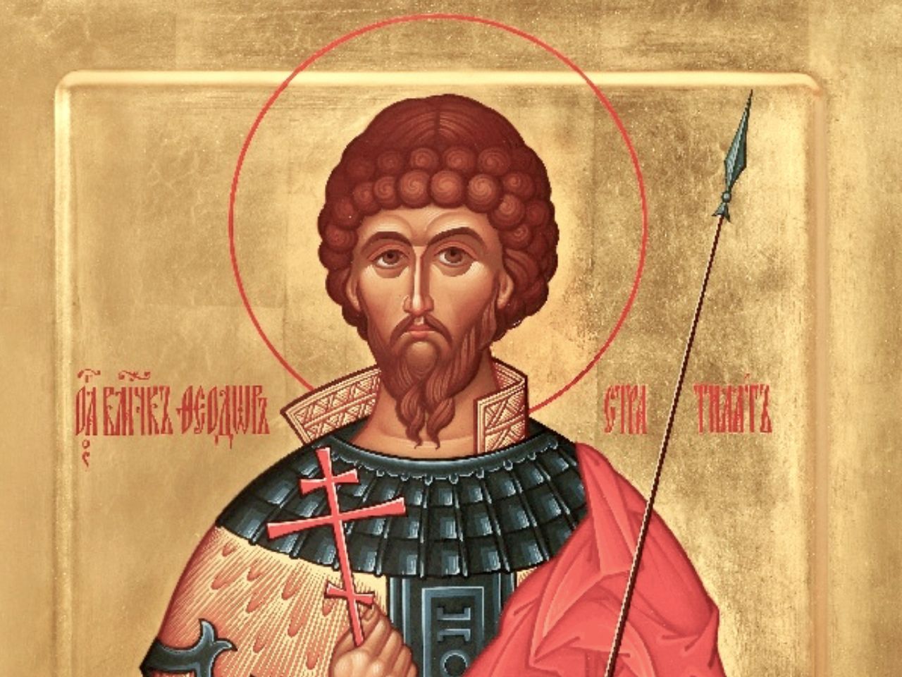 Великомученик Феодор Стратилат