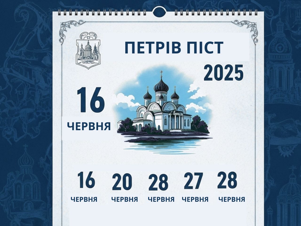 Календар Петрівського посту 2025 (16–28 червня, новий стиль)
