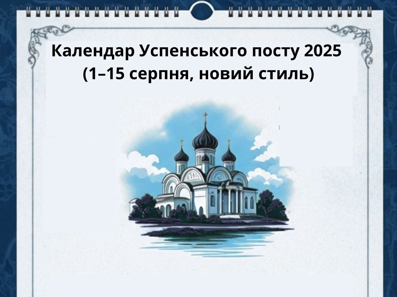 Календар Успенського посту 2025 (1–15 серпня, новий стиль)