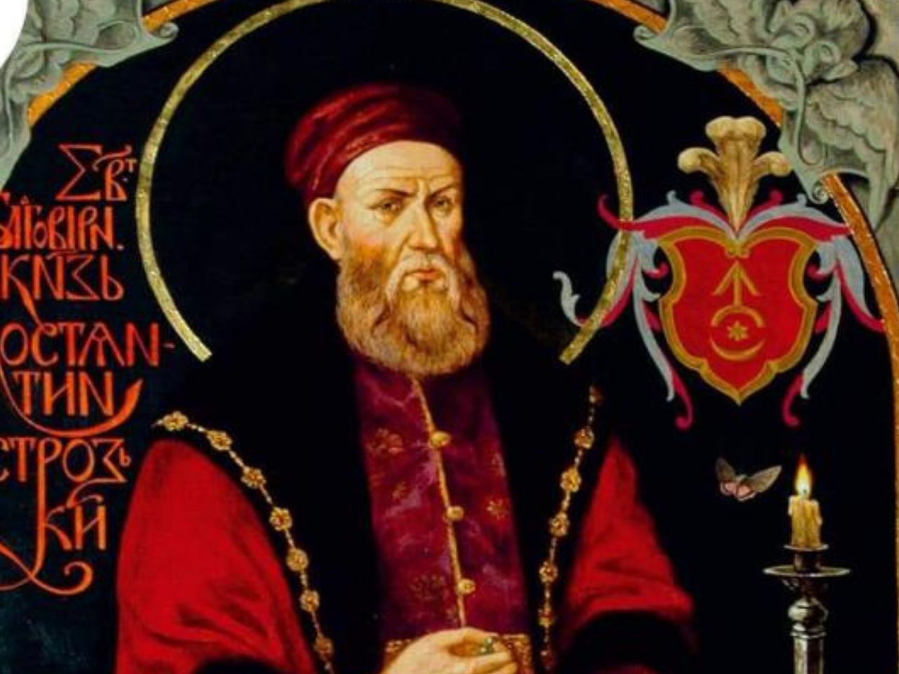 Святий благовірний князь Костянтин Острозький