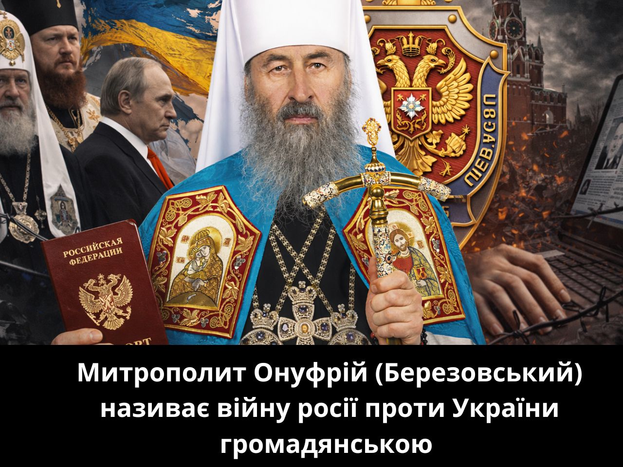 Онуфрій називає війну росії проти України громадянською