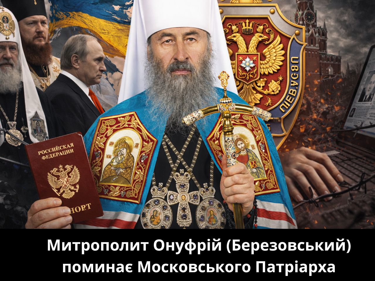 Митрополит Онуфрій Березовський поминає московського патріарха 2026