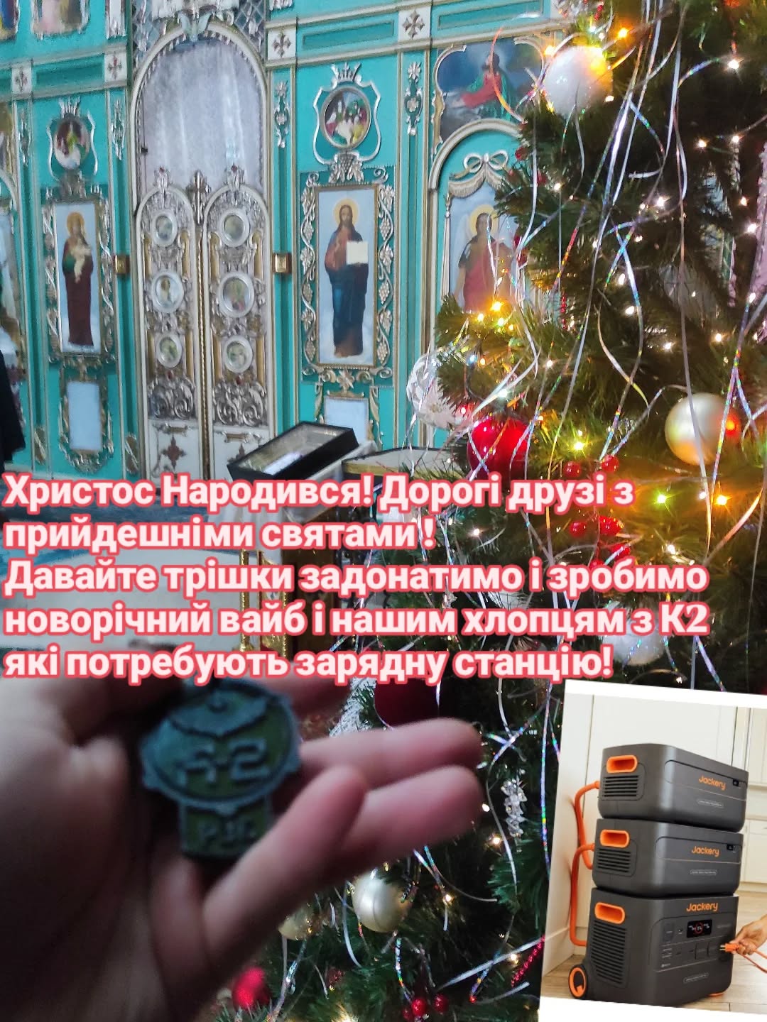 Збір коштів на зарядну станцію для підрозділу К2