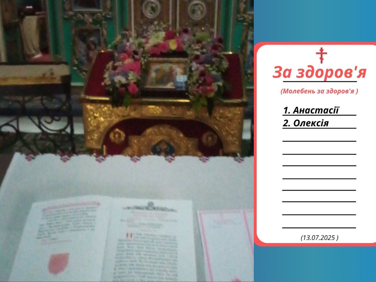 Звершено молебень за здоров'я рабів Божих Анастасії та Олексія